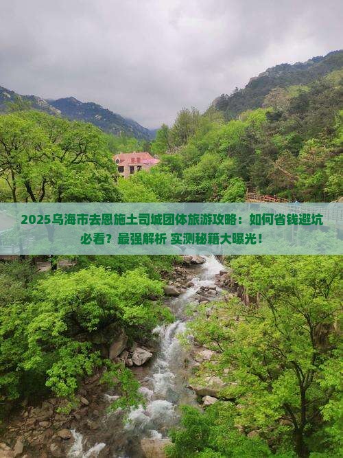 乌海市去恩施土司城团体旅游