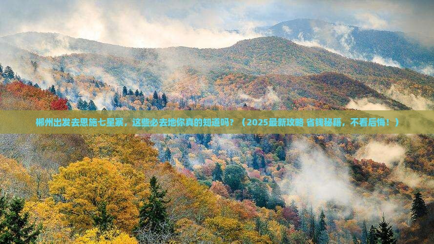 郴州去恩施七星寨必去地