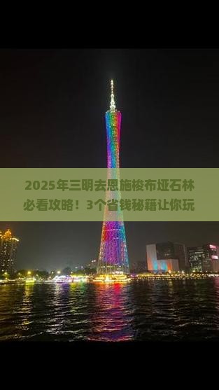 三明去恩施梭布垭石林攻略