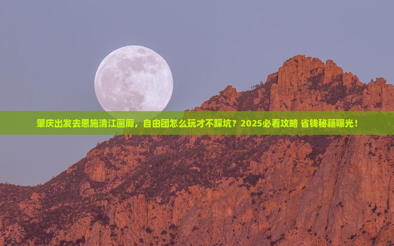 肇庆到恩施清江画廊自由团