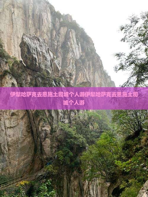 伊犁哈萨克去恩施土司城个人游