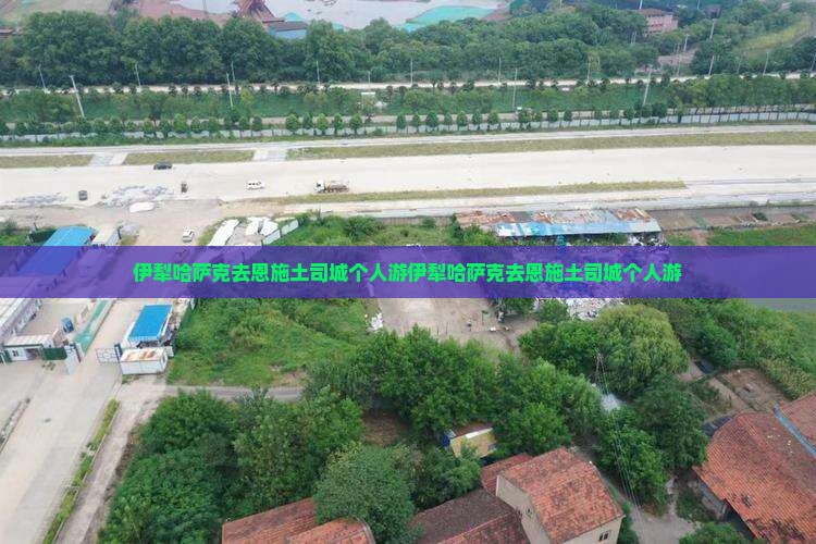 伊犁哈萨克去恩施土司城个人游