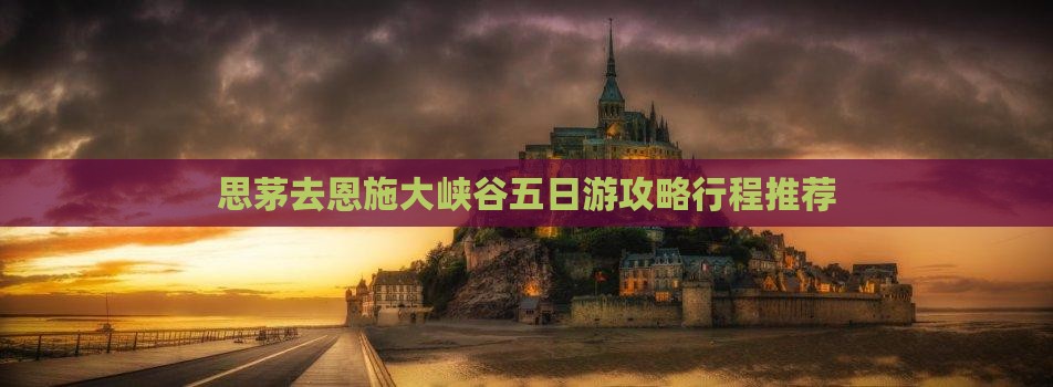 思茅去恩施大峡谷五日游