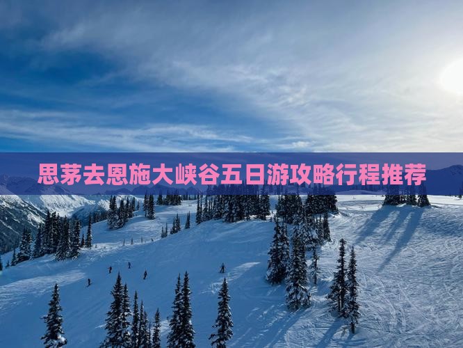 思茅去恩施大峡谷五日游