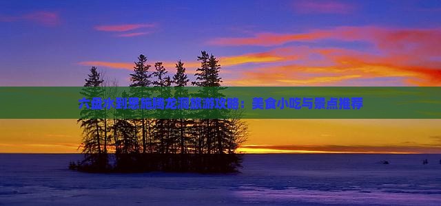 六盘水到恩施腾龙洞旅游小吃