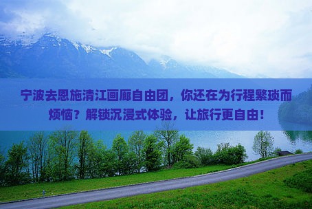 宁波去恩施清江画廊自由团