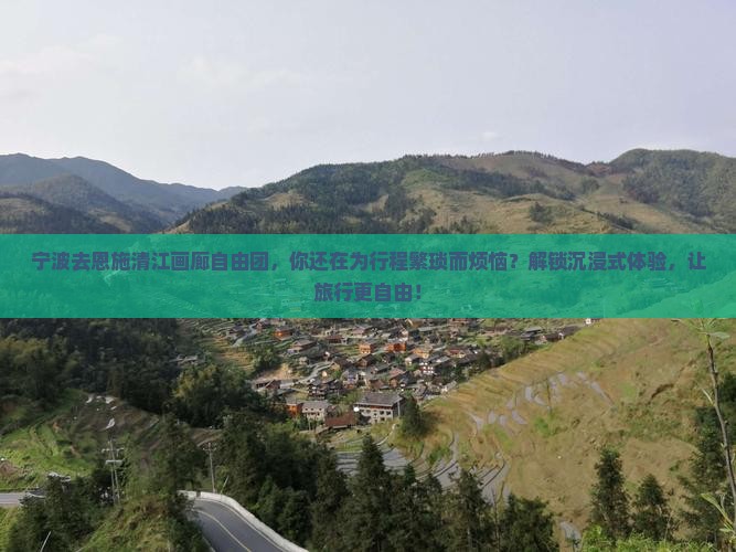 宁波去恩施清江画廊自由团