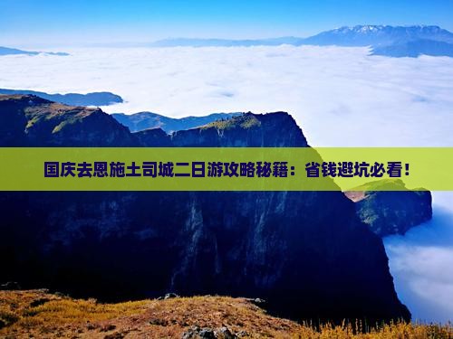 国庆节去恩施土司城二日游