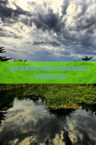国庆节去恩施土司城二日游
