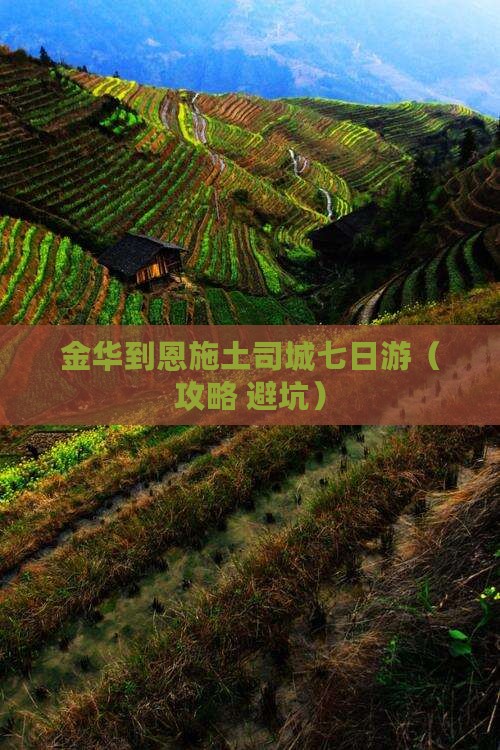 金华到恩施土司城七日游