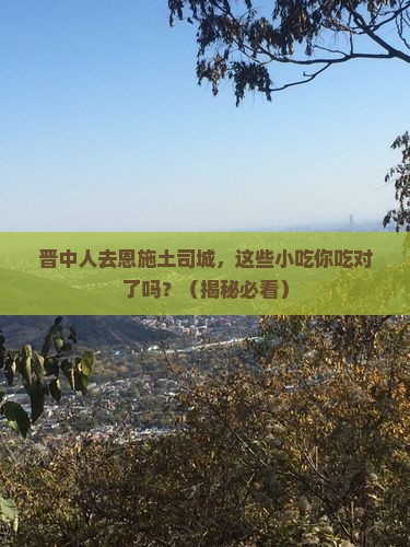 晋中去恩施土司城旅游小吃