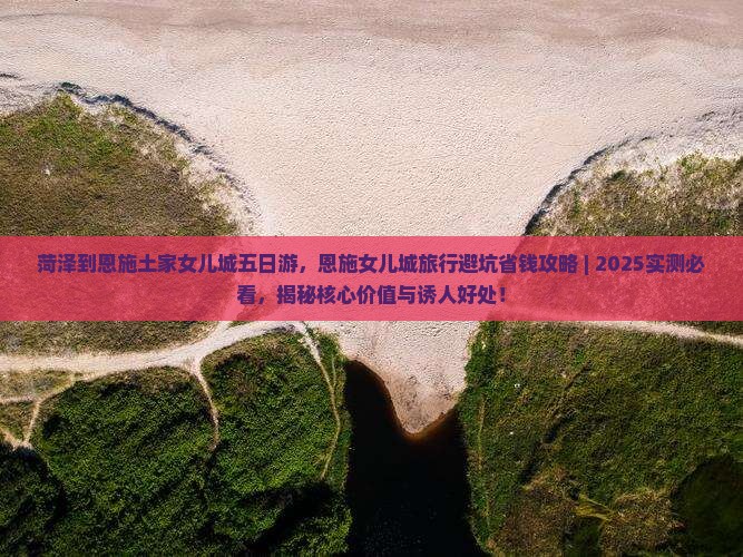 菏泽到恩施土家女儿城五日游