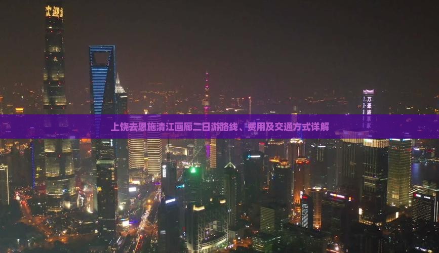 上饶去恩施清江画廊二日游