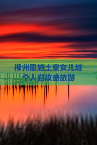 柳州去恩施土家女儿城个人游