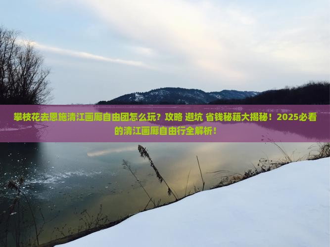 攀枝花去恩施清江画廊自由团