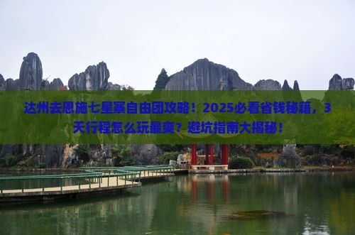 达州去恩施七星寨自由团