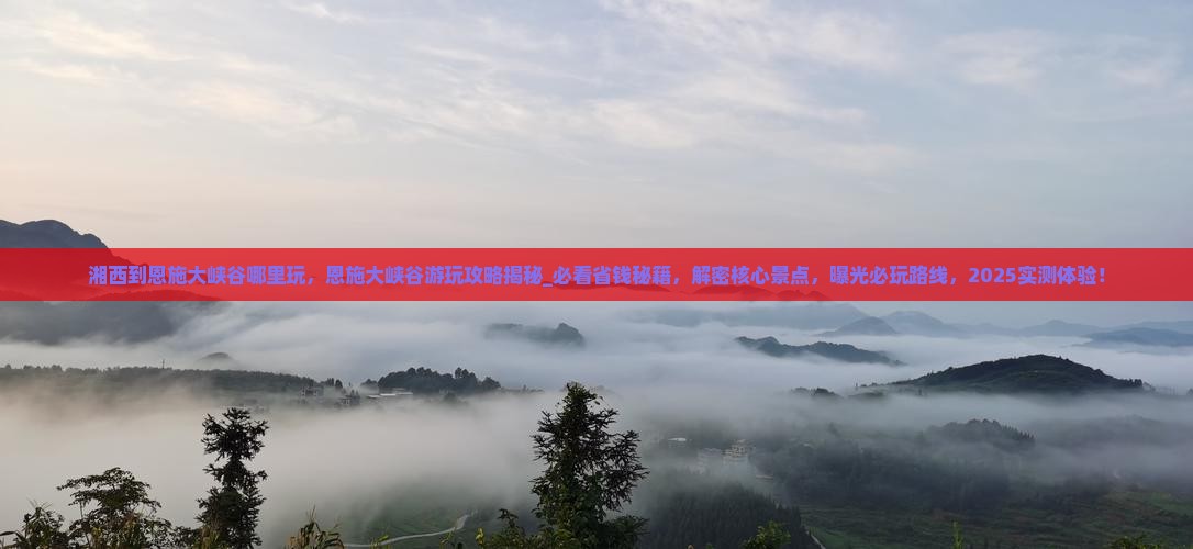 湘西到恩施大峡谷哪里玩