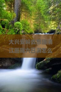 大兴安岭去恩施清江画廊六日游