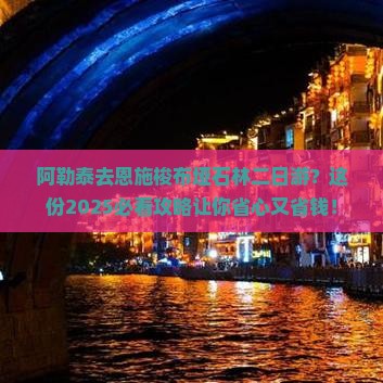 阿勒泰去恩施梭布垭石林二日游