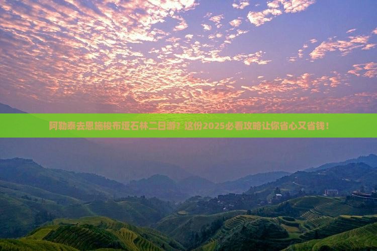 阿勒泰去恩施梭布垭石林二日游