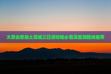 太原去恩施土司城三日游