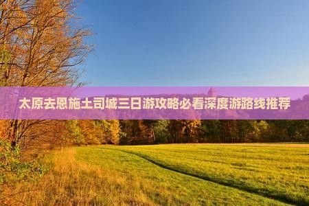 太原去恩施土司城三日游