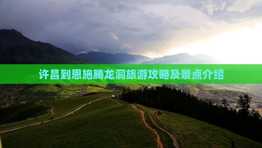 许昌到恩施腾龙洞景点