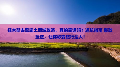 佳木斯去恩施土司城攻略