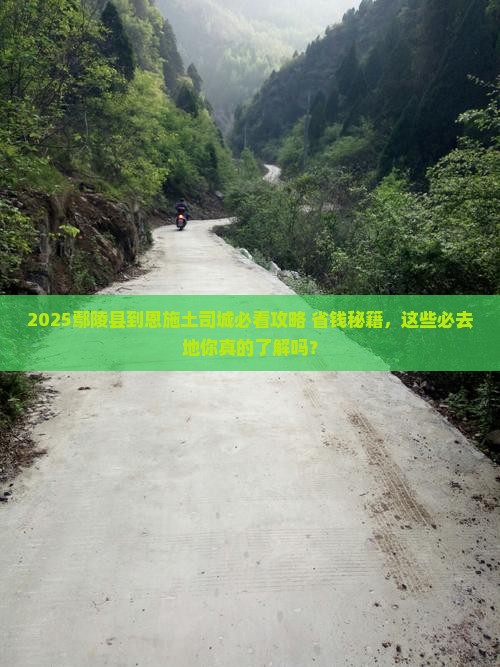 鄢陵县到恩施土司城必去地