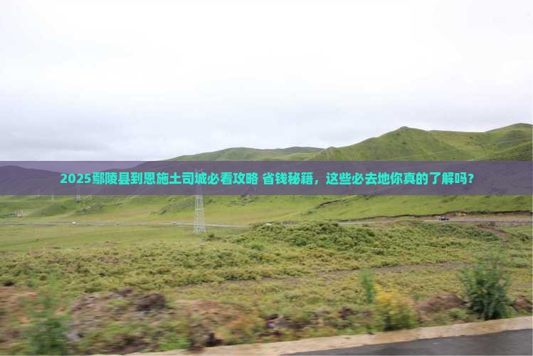 鄢陵县到恩施土司城必去地