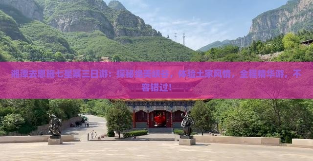 湘潭去恩施七星寨三日游
