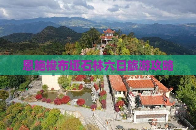石嘴山到恩施梭布垭石林六日游