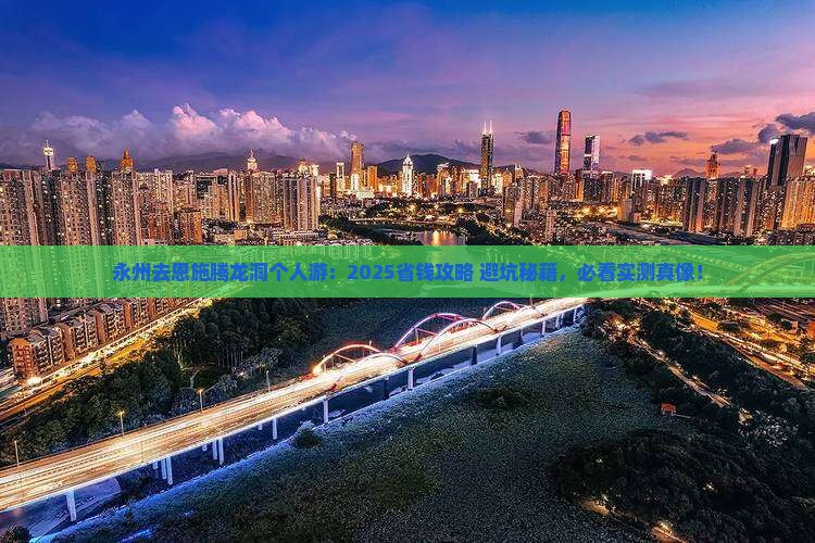 永州去恩施腾龙洞个人游
