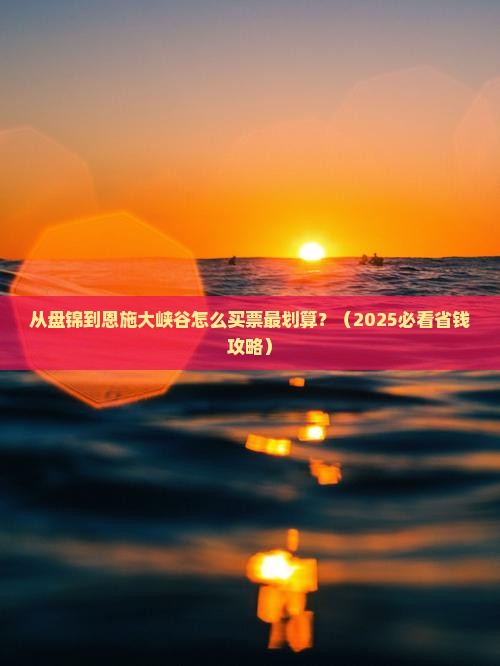 盘锦去恩施大峡谷门票