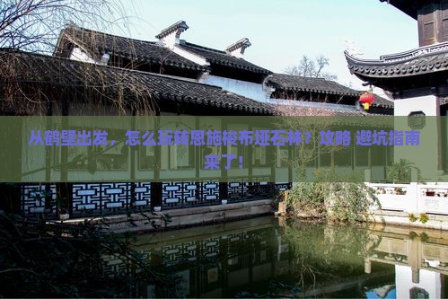鹤壁去恩施梭布垭石林景点