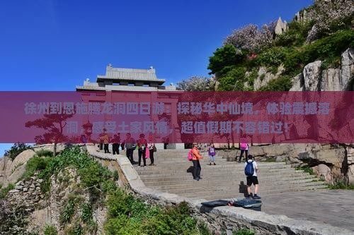 徐州到恩施腾龙洞四日游