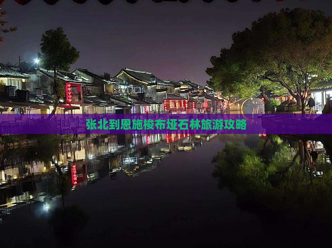 张北到恩施梭布垭石林旅游