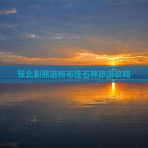 张北到恩施梭布垭石林旅游