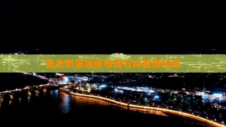 张北到恩施梭布垭石林旅游