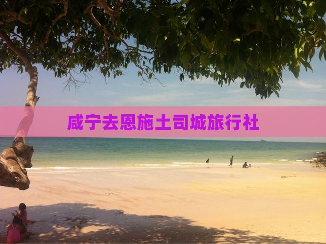 咸宁去恩施土司城旅行社