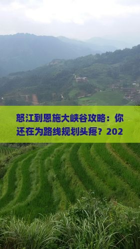 怒江到恩施大峡谷攻略