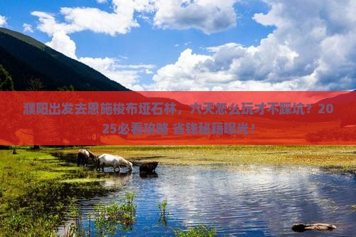 濮阳到恩施梭布垭石林六日游