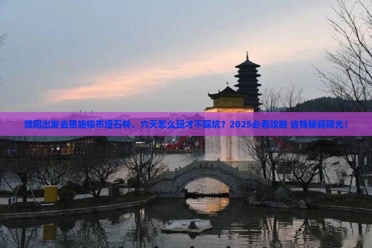 濮阳到恩施梭布垭石林六日游