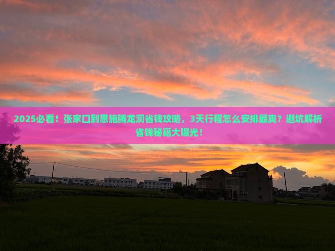 张家口到恩施腾龙洞攻略
