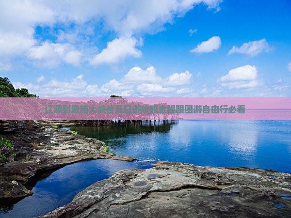 辽源到恩施大峡谷五日游