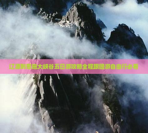 辽源到恩施大峡谷五日游