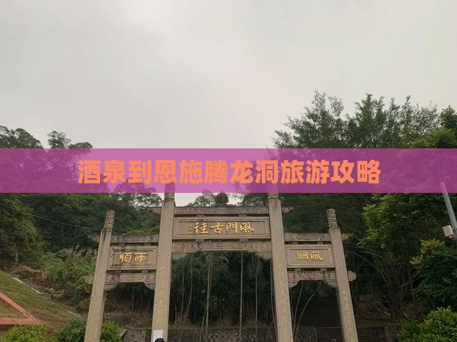酒泉到恩施腾龙洞旅游