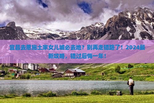 宜昌去恩施土家女儿城必去地
