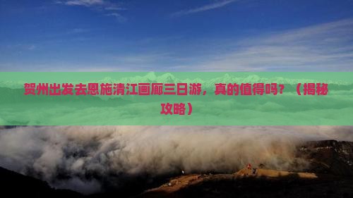 贺州去恩施清江画廊三日游