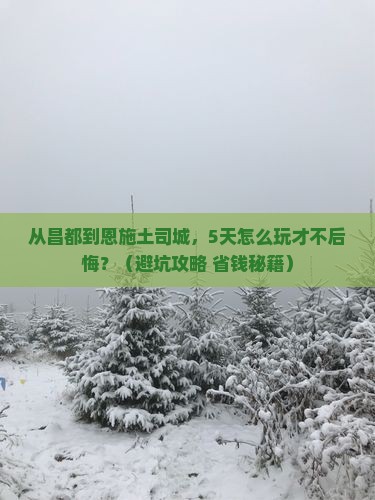 昌都到恩施土司城自由行